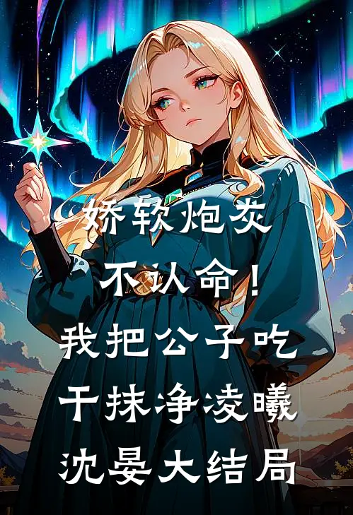 娇软炮灰不认命！我把公子吃干抹净凌曦沈晏大结局