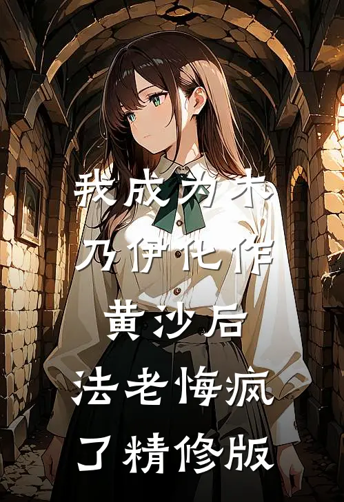 我成为木乃伊化作黄沙后，法老悔疯了精修版