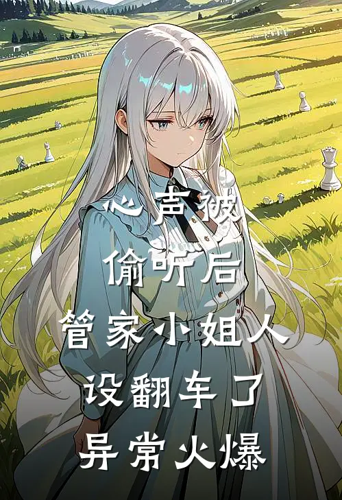 心声被偷听后，管家小姐人设翻车了异常火爆