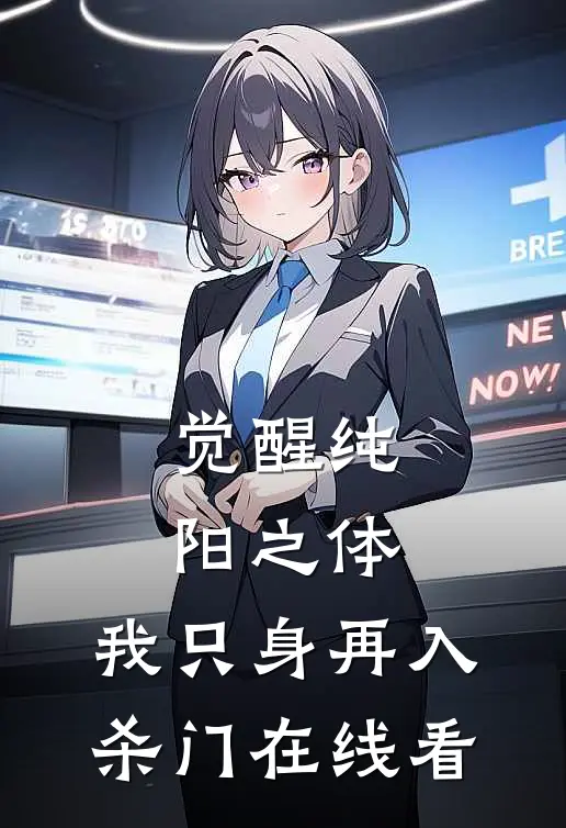 觉醒纯阳之体，我只身再入杀门在线看