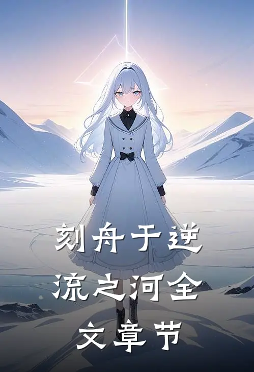 刻舟于逆流之河全文章节