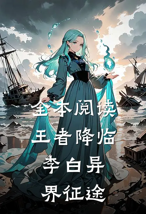 全本阅读王者降临：李白异界征途
