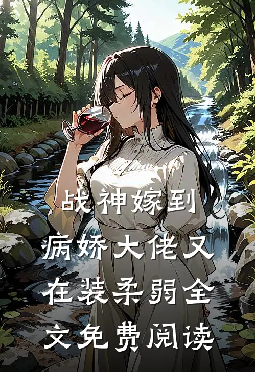 战神嫁到：病娇大佬又在装柔弱全文免费阅读