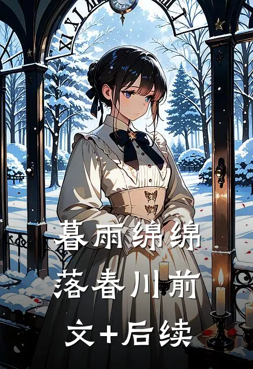 暮雨绵绵落春川前文+后续