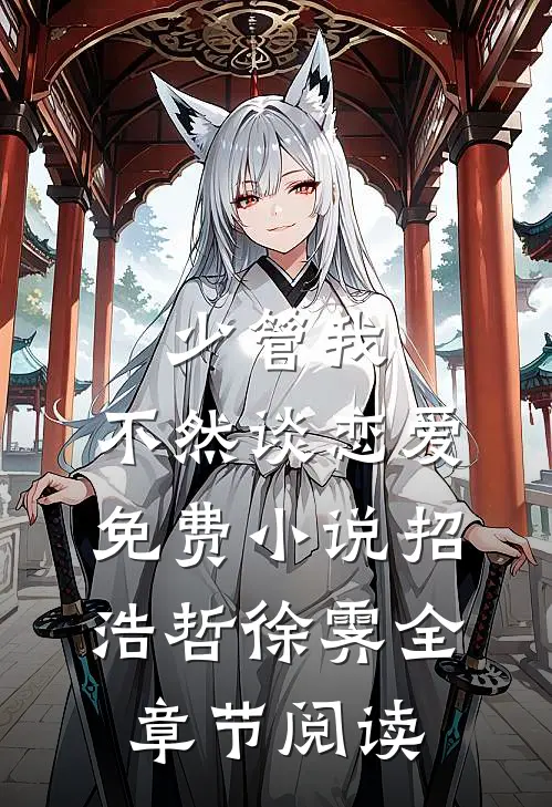 少管我，不然谈恋爱免费小说招浩哲徐霁全章节阅读