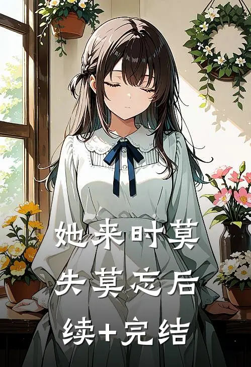 她来时莫失莫忘后续+完结