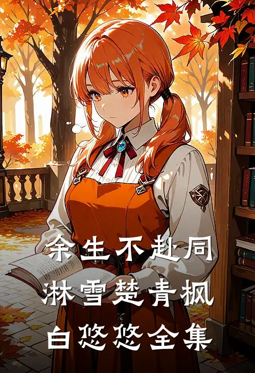 余生不赴同淋雪楚青枫白悠悠全集