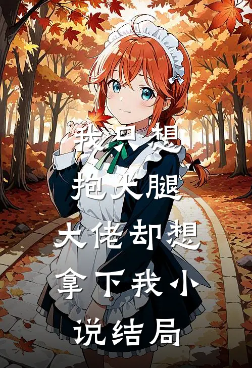 我只想抱大腿，大佬却想拿下我小说结局