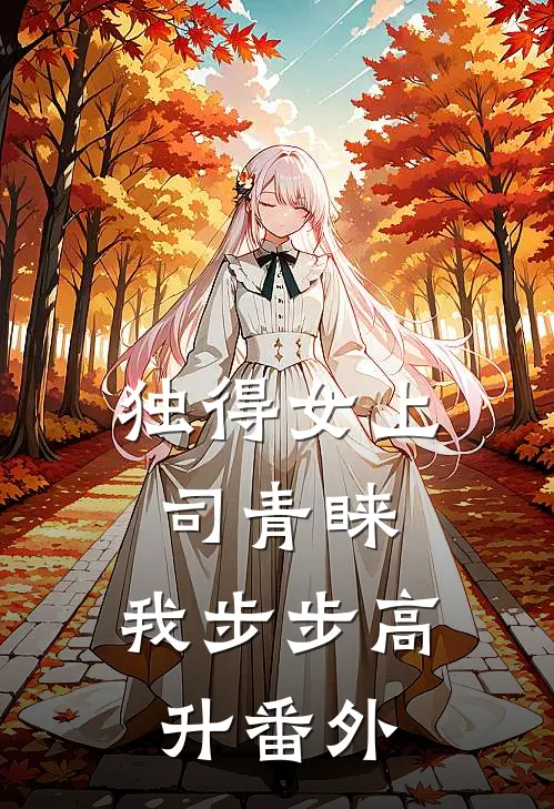 独得女上司青睐：我步步高升番外