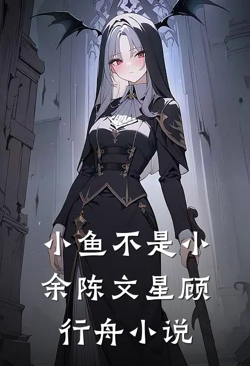 小鱼不是小余陈文星顾行舟小说