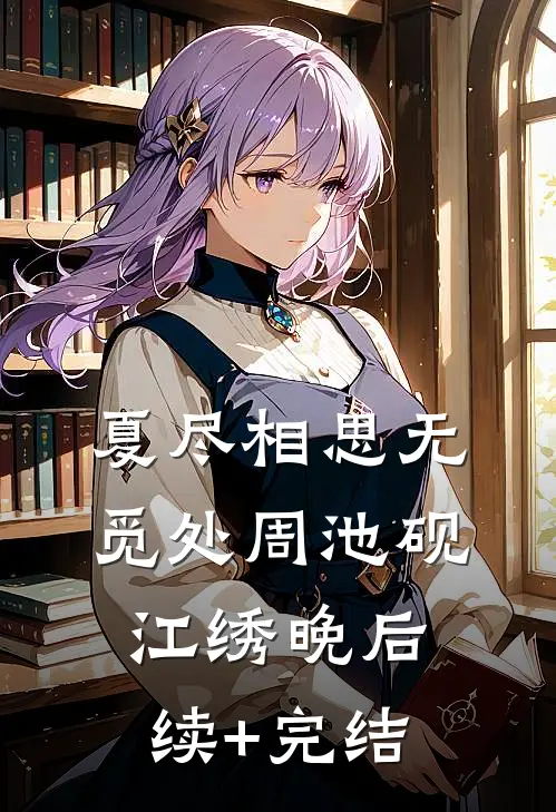 夏尽相思无觅处周池砚江绣晚后续+完结