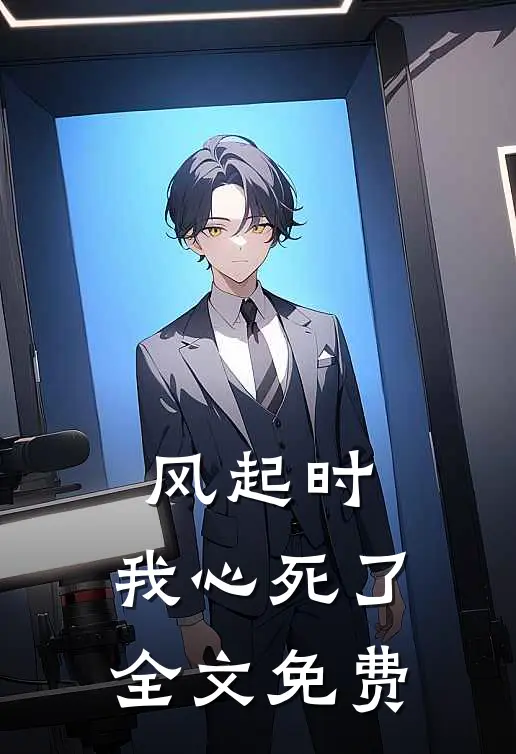 风起时，我心死了全文免费