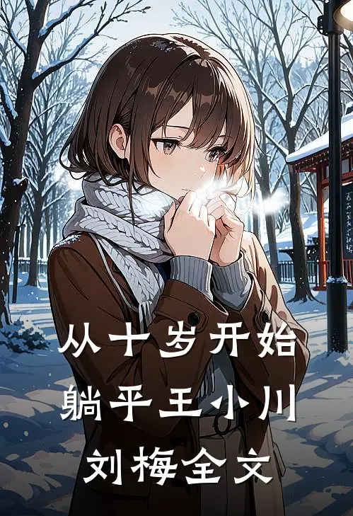 从十岁开始躺平王小川刘梅全文