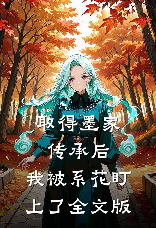 取得墨家传承后，我被系花盯上了全文版