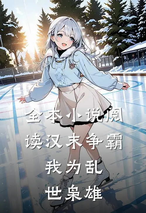 全本小说阅读汉末争霸，我为乱世枭雄