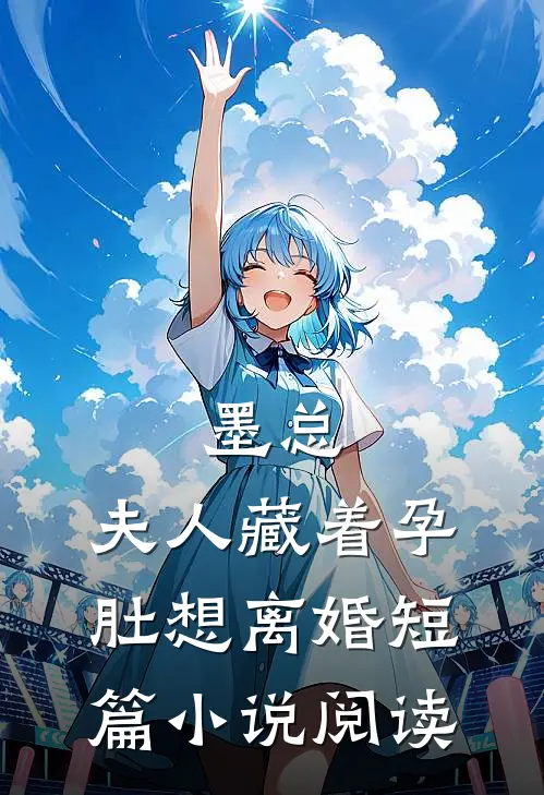 墨总，夫人藏着孕肚想离婚短篇小说阅读