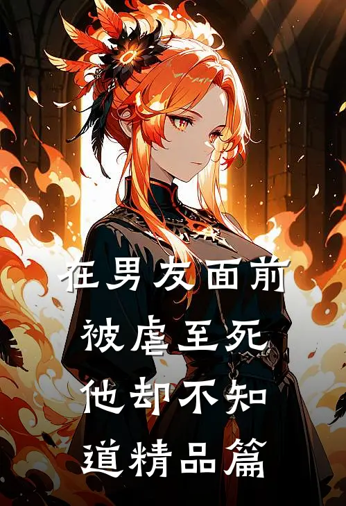 在男友面前被虐至死，他却不知道精品篇