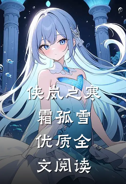 侠岚之寒霜孤雪优质全文阅读