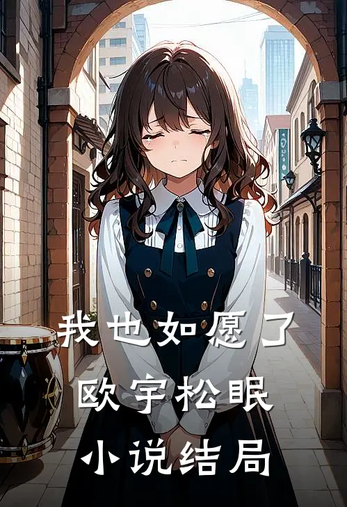我也如愿了欧宇松眠小说结局
