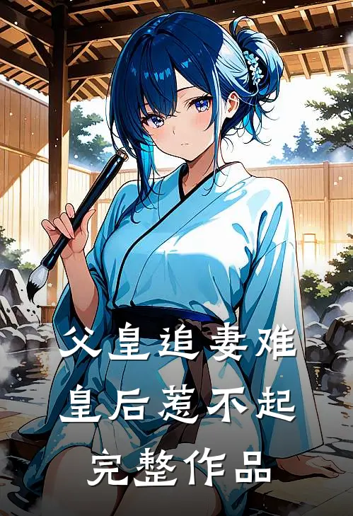 父皇追妻难，皇后惹不起完整作品