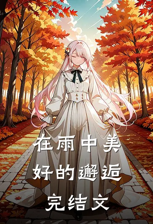 在雨中美好的邂逅完结文