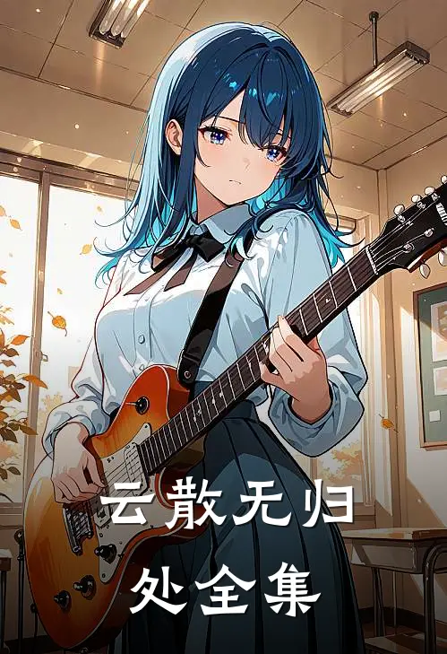 云散无归处全集
