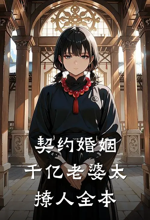 契约婚姻：千亿老婆太撩人全本