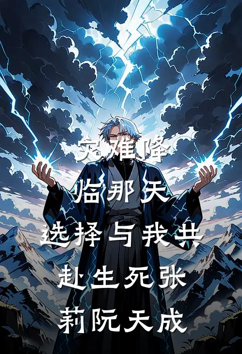 灾难降临那天，选择与我共赴生死张莉阮天成