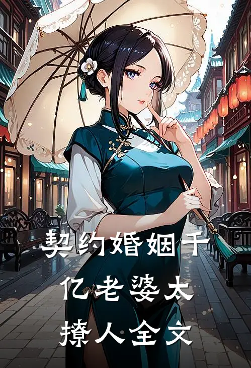 契约婚姻千亿老婆太撩人全文