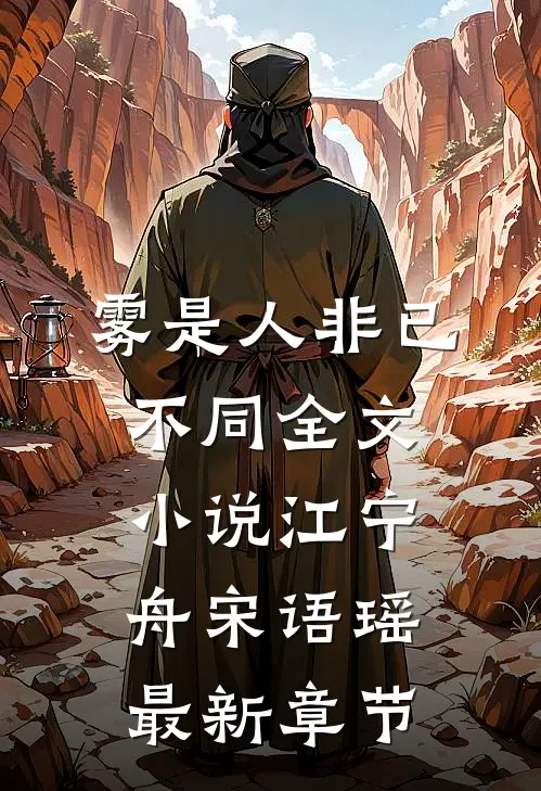 雾是人非已不同全文小说江宁舟宋语瑶最新章节