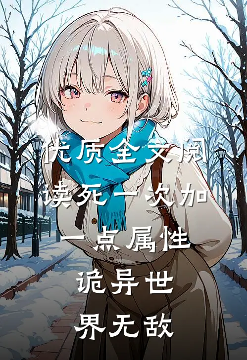 优质全文阅读死一次加一点属性，诡异世界无敌