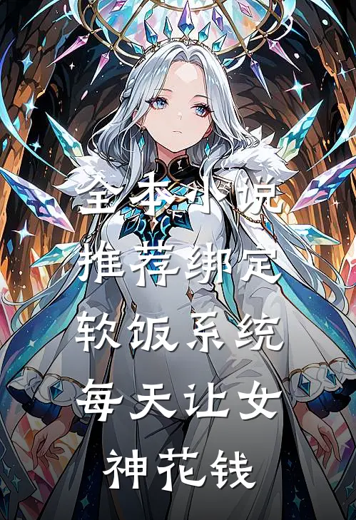 全本小说推荐绑定软饭系统，每天让女神花钱
