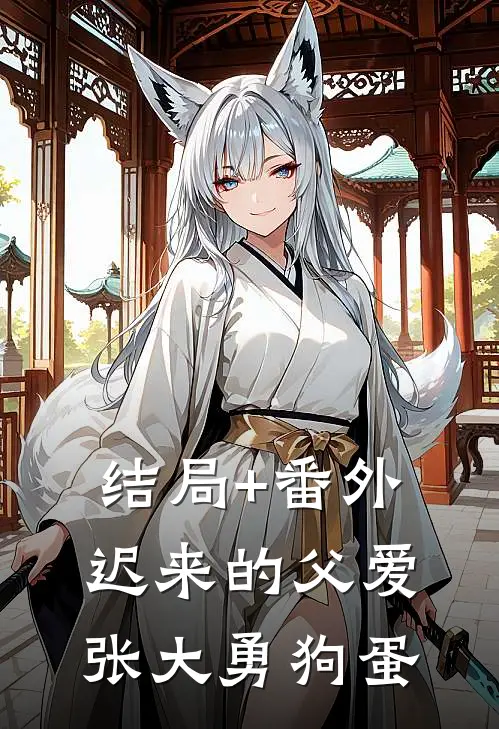 结局+番外迟来的父爱张大勇狗蛋