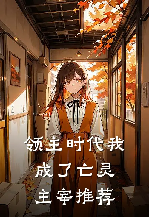 领主时代我成了亡灵主宰推荐