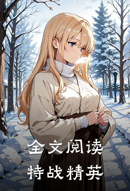 全文阅读特战精英