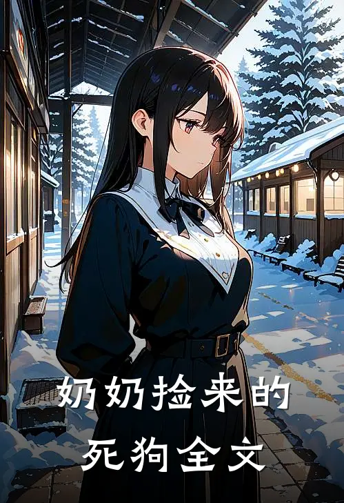 奶奶捡来的死狗全文