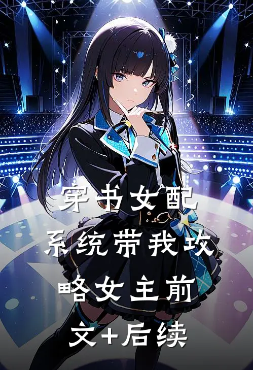 穿书女配，系统带我攻略女主前文+后续