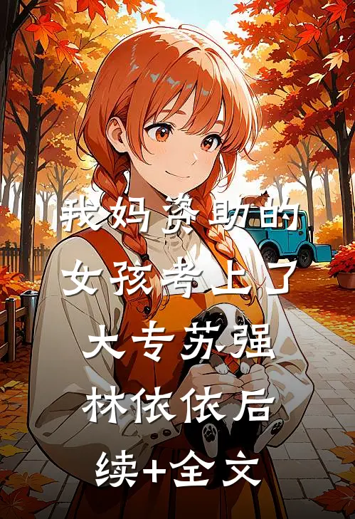 我妈资助的女孩考上了大专苏强林依依后续+全文