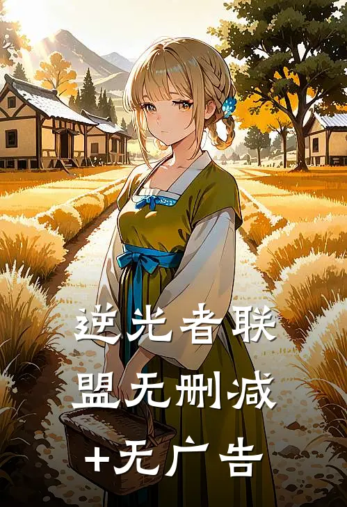 逆光者联盟无删减+无广告