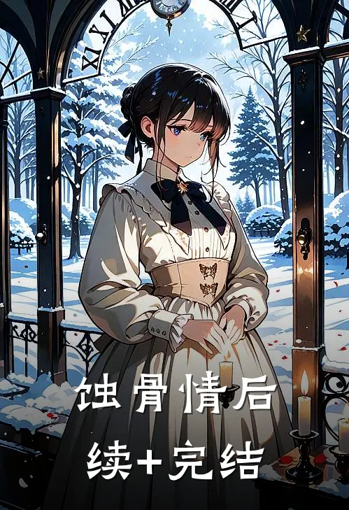 蚀骨情后续+完结