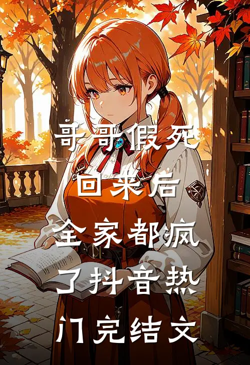 哥哥假死回来后，全家都疯了抖音热门完结文