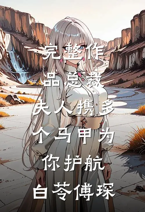 完整作品总裁,夫人携多个马甲为你护航:白苓傅琛