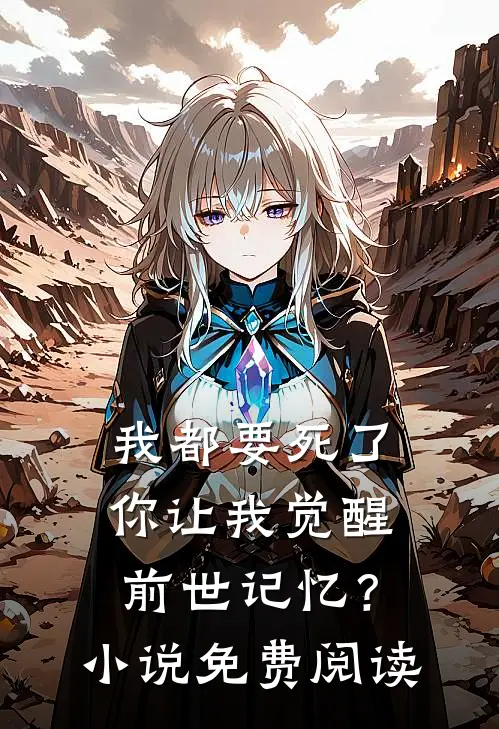 我都要死了，你让我觉醒前世记忆？小说免费阅读