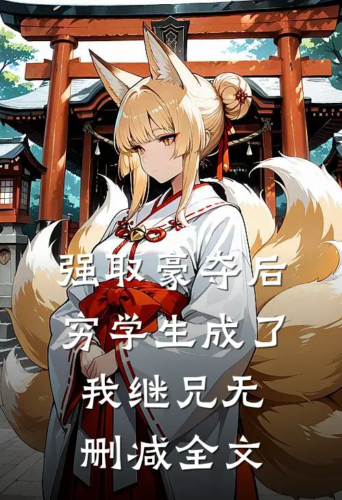 强取豪夺后，穷学生成了我继兄无删减全文