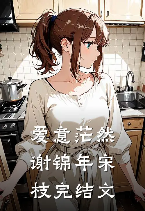爱意茫然谢锦年宋枝完结文