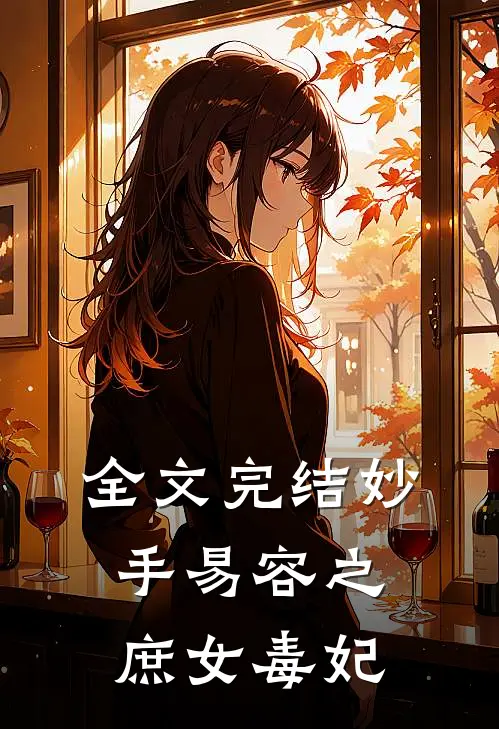 全文完结妙手易容之庶女毒妃