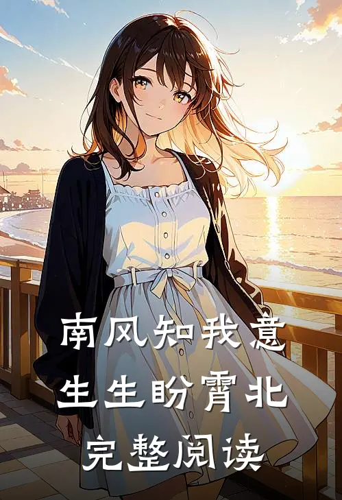 南风知我意，生生盼霄北完整阅读