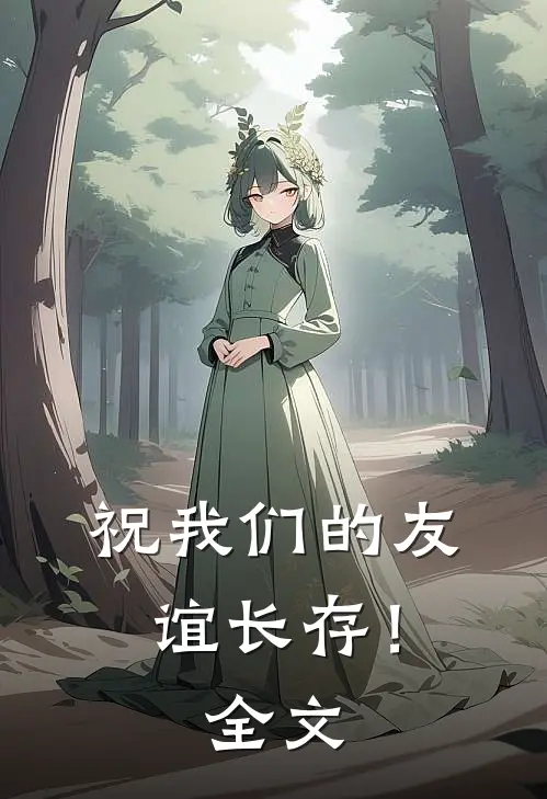 祝我们的友谊长存！全文
