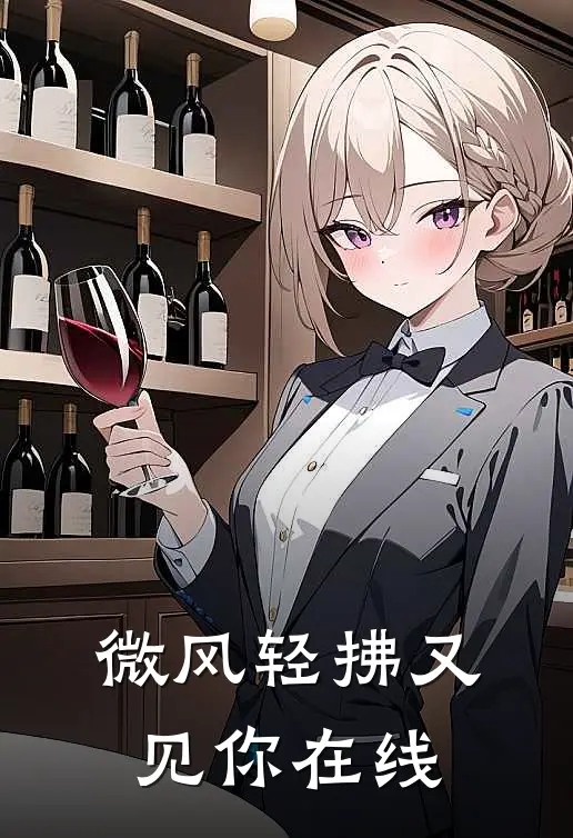 微风轻拂又见你在线