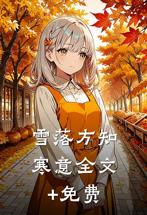 雪落方知寒意全文+免费